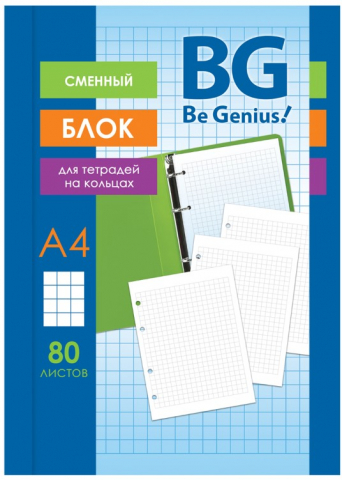 Сменный блок для тетради на кольцах BG (А4), 80 л., клетка, белый