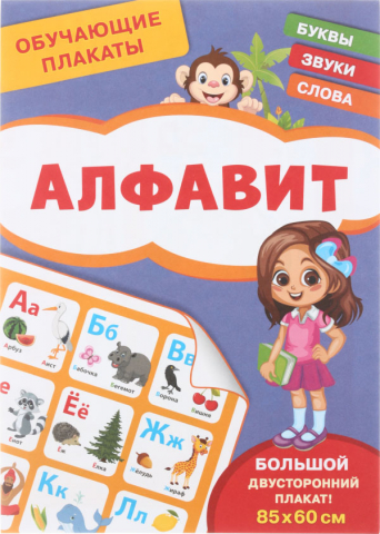 Плакат обучающий «Росмэн», А4, двусторонний, «Алфавит»