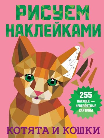 Книга детская «Рисуем наклейками. Котята и кошки», 205*270*2,04 мм, 8 страниц Книга детская «Рисуем наклейками. Котята и кошки», 205*270*2,04 мм, 8 страниц