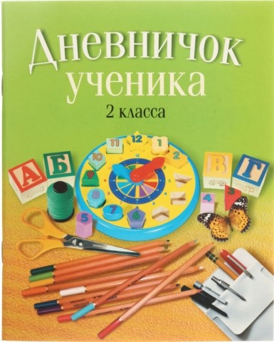 Дневничок школьный «Аверсэв», 48 л., «Дневничок ученика», для 2 класса