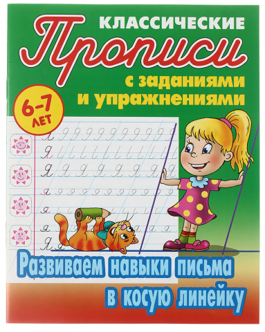 Прописи А5 «Прописи классические», 8 л., «Развиваем навыки письма в косую линейку»