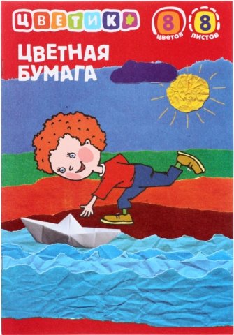 Бумага цветная односторонняя А4 «Цветик», 8 цветов, 8 л. Бумага цветная односторонняя А4 «Цветик», 8 цветов, 8 л.