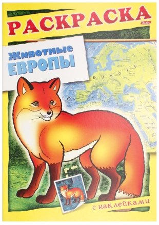 Книжка-раскраска с наклейками «Кто где живет?», 8 л., «Животные Европы» Книжка-раскраска с наклейками «Кто где живет?», 8 л., «Животные Европы»