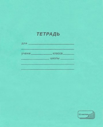 Тетрадь школьная А5, 12 л. на скобе ПЗБМ, 170*205 мм, клетка, зеленая