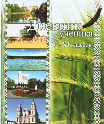 Дневник школьный «Борисовская типография», 46 л., «Дневник ученика», для 5-11 классов (на русском языке) Дневник школьный «Борисовская типография», 46 л., «Дневник ученика», для 5-11 классов (на русском языке)
