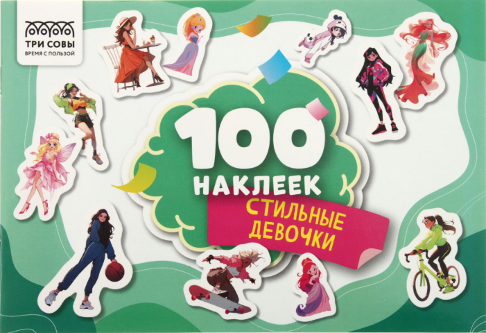 Альбом с наклейками «Три совы» 210×145 мм, 4 л., 100 шт., «Стильные девочки» Альбом с наклейками «Три совы» 210×145 мм, 4 л., 100 шт., «Стильные девочки»