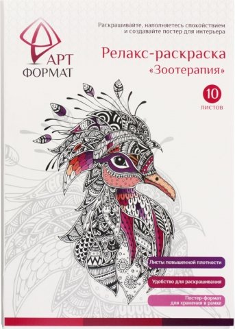 Релакс-раскраска «АРТФормат» А4, 10 л., «Зоотерапия»