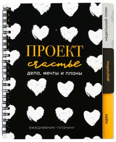 Ежедневник-планер недатированный на гребне с разделителями «Проект», 50 л., «Проект» Ежедневник-планер недатированный на гребне с разделителями «Проект», 50 л., «Проект»