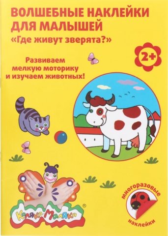 Волшебные наклейки для малышей «Каляка-Маляка», 8 л., «Где живут зверята?»