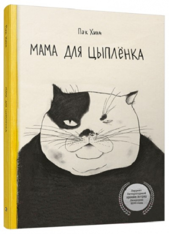 Книга детская «Попурри Мама для цыпленка» (Пэк Хина), 18 л., 0+
