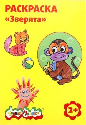Раскраска «Каляка-Маляка», А4, 4 л., «Зверята» Раскраска «Каляка-Маляка», А4, 4 л., «Зверята»