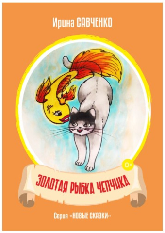 Книжка детская «Золотая рыбка Чепчика» (Ирина Савченко), 6 л.