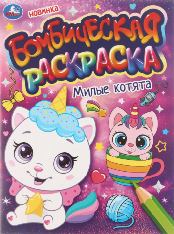 Раскраска бомбическая А4 «Умка», 8 л., «Милые котята» Раскраска бомбическая А4 «Умка», 8 л., «Милые котята»