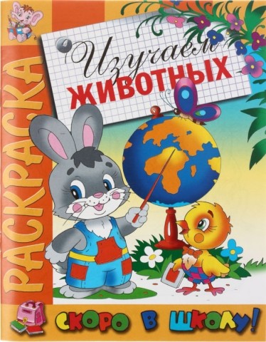 Раскраска «Скоро в школу» , 8 л., «Изучаем животных»