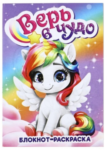 Блокнот-раскраска Sima-Land, 100*140 мм, 12 л., «Верь в чудо»