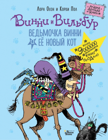 Книга детская «Ведьмочка Винни и её новый кот», 170*218*14,63 мм, 144 страницы