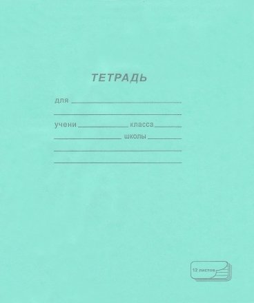 Тетрадь школьная А5, 12 л. на скобе ПЗБФ, 170*205 мм, линия, зеленая Тетрадь школьная А5, 12 л. на скобе ПЗБФ, 170*205 мм, линия, зеленая