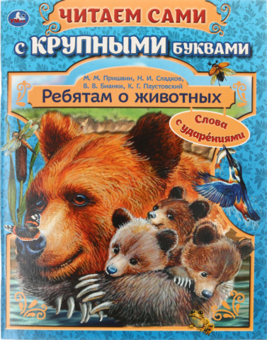 Книга детская «Читаем сами» с крупными буквами, 165*210 мм, 32 л., «Ребятам о животных»