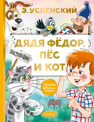 Книга детская «Дядя Федор, пес и кот. Лучшая детская книга», 168*216*15 мм, 128 страниц