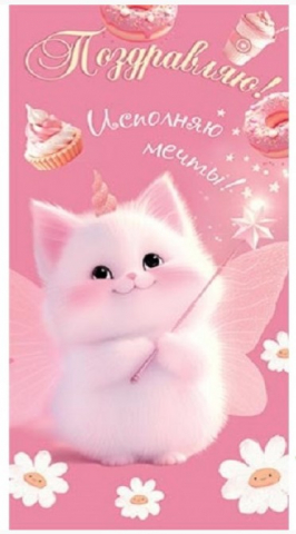 Открытка-конверт для денег «Мир открыток» 86×170 мм, «Поздравляю! Котик, розовый»
