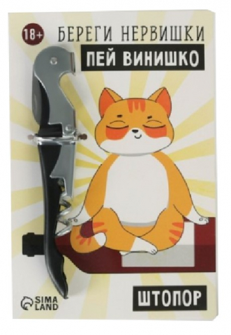 Штопор на открытке Sima-Land, «Береги нервишки», 10*15 см, 18+