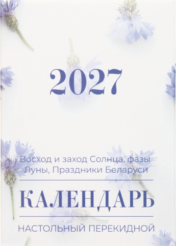 Календарь настольный перекидной на 2027 год , 100*140 мм