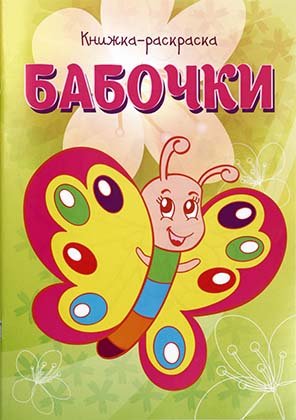 Книжка-раскраска «Бабочки», 8 листов