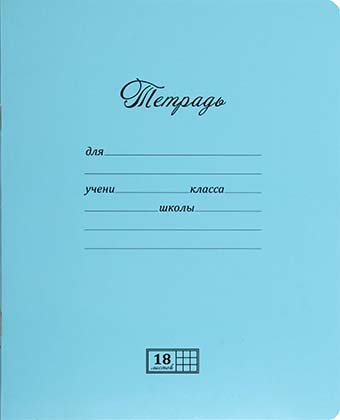 Тетрадь школьная А5, 18 л. на скобе «Новая Великолепная тетрадь», 165*205 мм, клетка, голубая