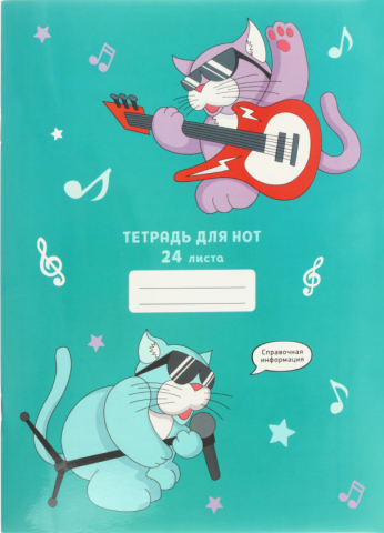 Тетрадь для нот А4 «Канц-Эксмо», А4 (205*280 мм), 24 л., «Музыкальные коты»