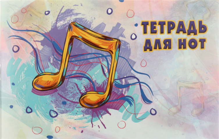 Тетрадь для нот с грамматикой «Полиграфкомбинат» 217×137 мм, 16 л., «Восьмые ноты»