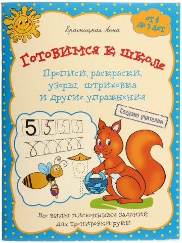 Прописи, раскраски, узоры, штриховка и другие упражнения «Готовимся к школе», 36 л., синяя