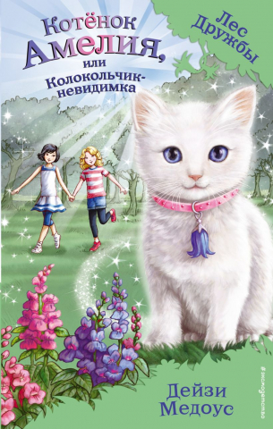 Книга детская «Котёнок Амелия, или Колокольчик-невидимка (выпуск 10)», 125*200*12 мм, 160 страниц