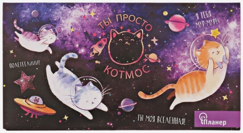 Планинг недатированный «Планер мини с отрывными листами» 95×165 мм, 50 л., «Ты просто КОТмос» Планинг недатированный «Планер мини с отрывными листами» 95×165 мм, 50 л., «Ты просто КОТмос»
