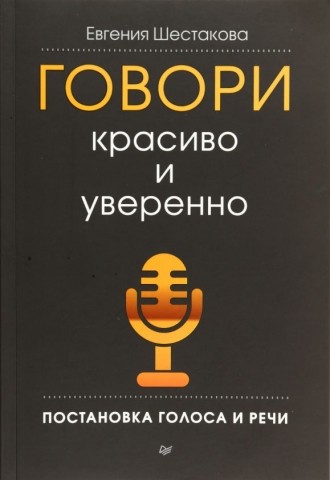 Книга «Говори красиво и уверенно», 192 стр.