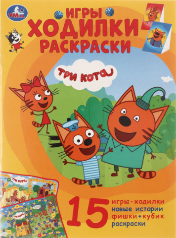 Раскраска-ходилка с заданиями А4 «Умка», 6 л., «Три кота» Раскраска-ходилка с заданиями А4 «Умка», 6 л., «Три кота»