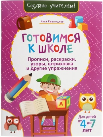 Прописи, раскраски, узоры, штриховка и другие упражнения «Готовимся к школе», 36 л., розовая