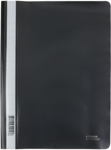 Папка-скоросшиватель пластиковая А4 «Стамм» толщина пластика 0,18 мм, черная
