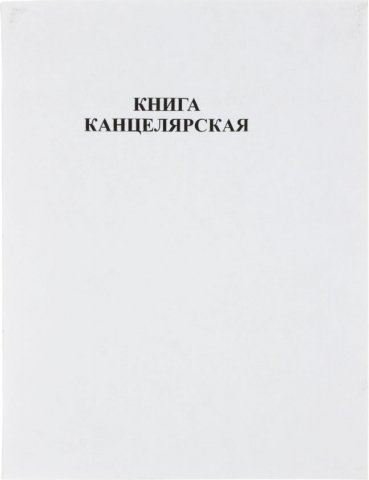 Книга канцелярская «Бумажная фабрика Гознака», 96 л., клетка Книга канцелярская «Бумажная фабрика Гознака», 96 л., клетка