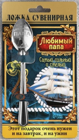 Ложка чайная сувенирная, «Любимый папа» Ложка чайная сувенирная, «Любимый папа»