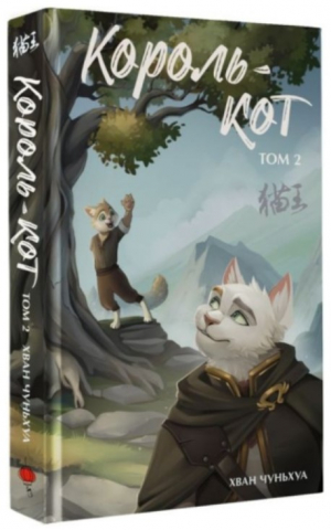 Книга «Король-кот» (Чуньхуа Хван. Том 2), 212*138*13 мм, 336 страниц, 16+