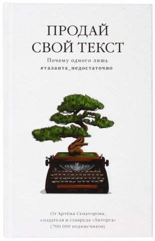 Книга Артем Сенаторов «Продай свой текст», 130*205 мм, 176 л., твердый переплет Книга Артем Сенаторов «Продай свой текст», 130*205 мм, 176 л., твердый переплет