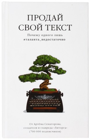 Книга Артем Сенаторов «Продай свой текст», 130*205 мм, 176 л., твердый переплет