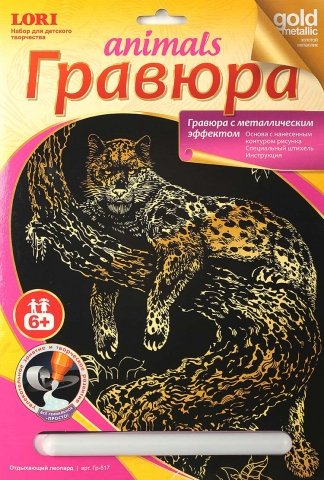 Набор для творчества «Гравюра. Животные», «Отдыхающий леопард», с эффектом золотистого металлика Набор для творчества «Гравюра. Животные», «Отдыхающий леопард», с эффектом золотистого металлика