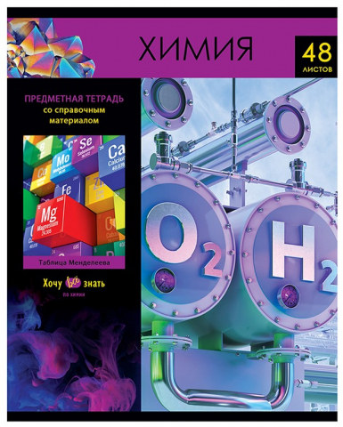 Тетрадь предметная А5, 48 л. на скобе BG «Хочу все знать!», 162*205 мм, клетка, «Химия» Тетрадь предметная А5, 48 л. на скобе BG «Хочу все знать!», 162*205 мм, клетка, «Химия»