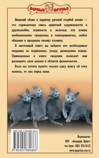 Книга «Русская голубая кошка. Небесная грация», 125*200 мм, 128 с., с иллюстрациями