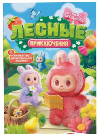 Игра «Плакат-бродилка. Лесные приключения», А2 (42*60 см), с заданиями