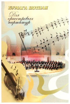 Бумага нотная для оркестровых партитур, А4+ (385*255 мм), 50 л.