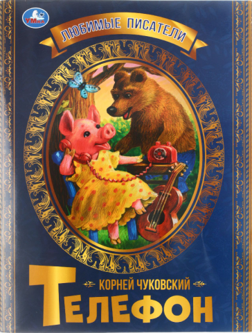 Книга детская А4 «Любимые писатели. К. Чуковский», 197*260 мм, 16 л., «Телефон»
