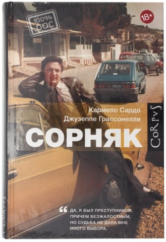 Книга Джузеппе Грассонелли, Кармело Сардо «Сорняк», 145*215 мм, 208 л., твердый переплет