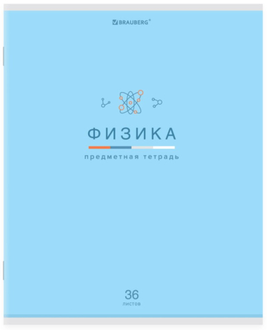 Тетрадь предметная А5, 36 л. на скобе «Мир знаний», 165*205 мм, клетка, «Физика» Тетрадь предметная А5, 36 л. на скобе «Мир знаний», 165*205 мм, клетка, «Физика»